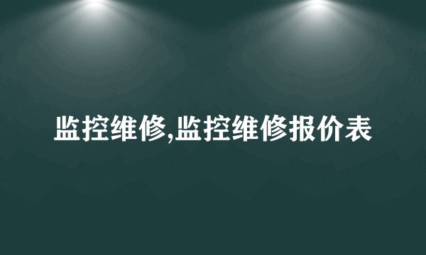 监控维修,监控维修报价表