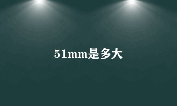 51mm是多大