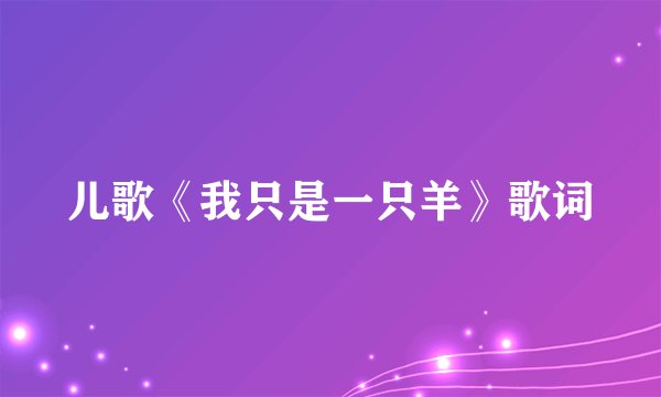 儿歌《我只是一只羊》歌词