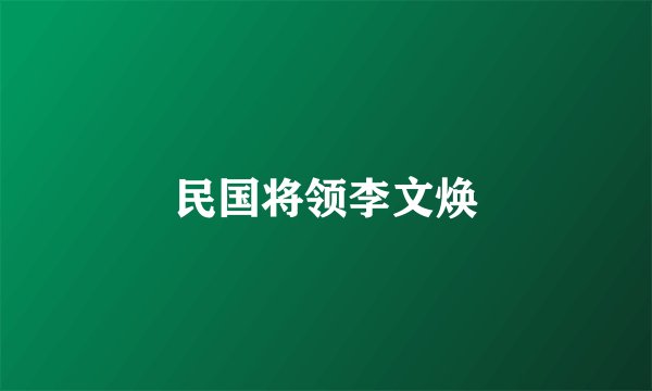 民国将领李文焕