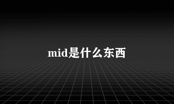 mid是什么东西
