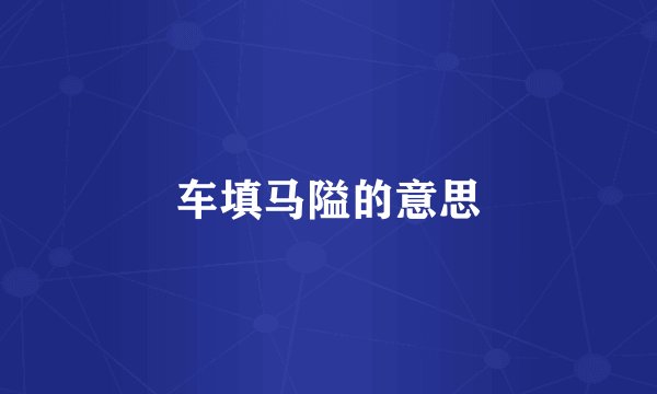 车填马隘的意思