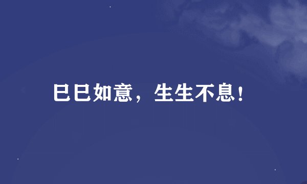 巳巳如意，生生不息！