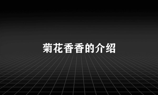 菊花香香的介绍