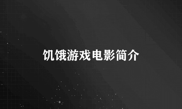 饥饿游戏电影简介