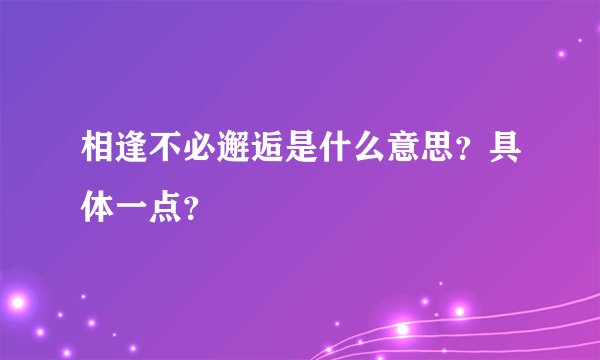 相逢不必邂逅是什么意思?具体一点?