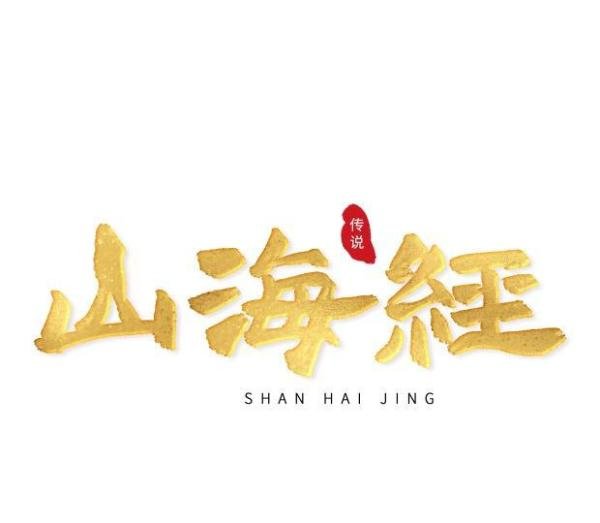 《山海经》中火神助手——祸斗