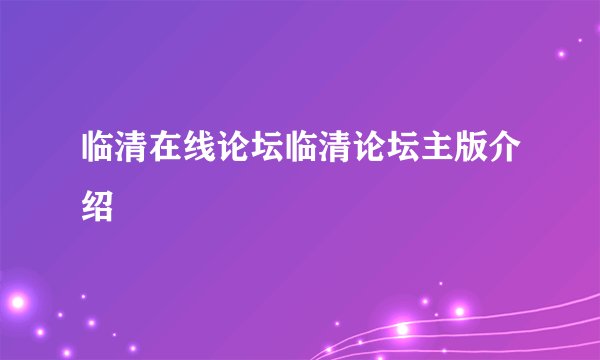 临清在线论坛临清论坛主版介绍