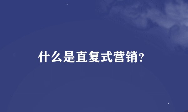 什么是直复式营销？