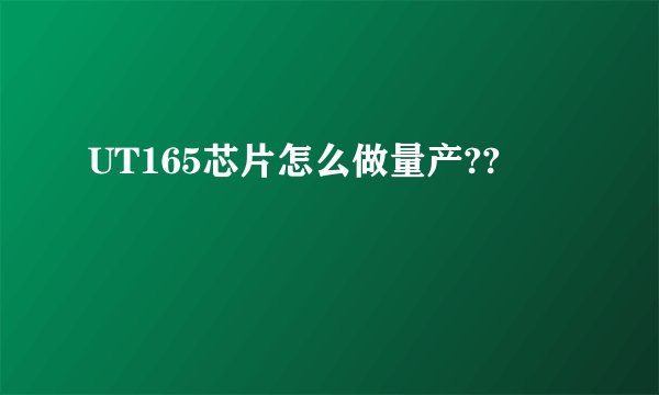 UT165芯片怎么做量产??