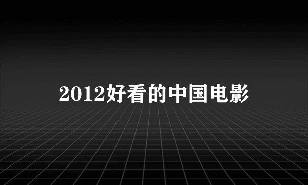 2012好看的中国电影