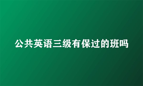 公共英语三级有保过的班吗