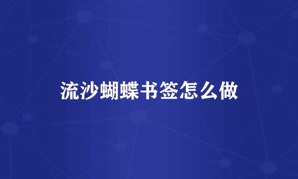 流沙蝴蝶书签怎么做