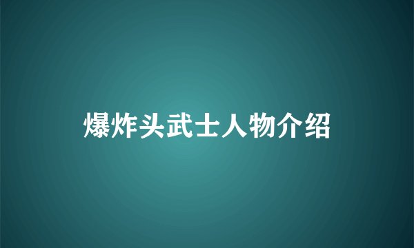 爆炸头武士人物介绍