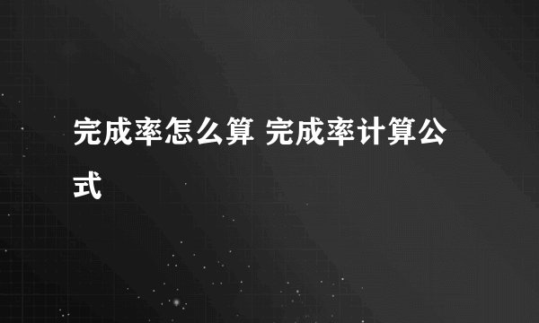 完成率怎么算 完成率计算公式