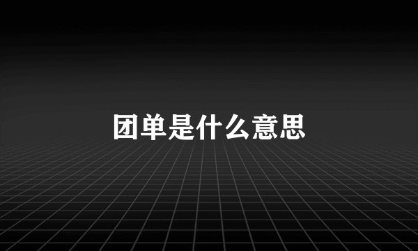 团单是什么意思