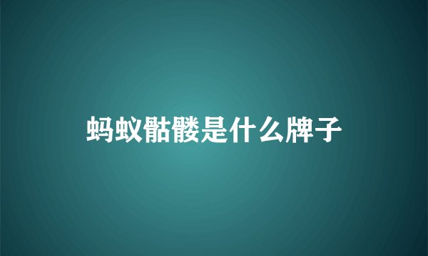 蚂蚁骷髅是什么牌子