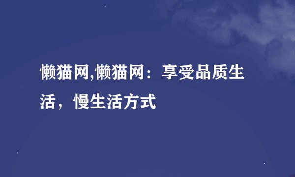 懒猫网,懒猫网：享受品质生活，慢生活方式