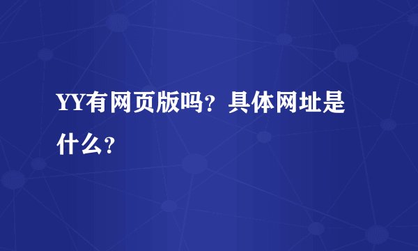 YY有网页版吗？具体网址是什么？