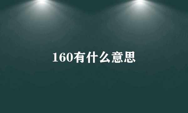 160有什么意思