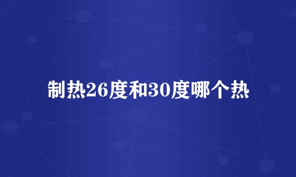 制热26度和30度哪个热