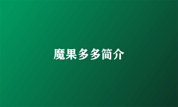 魔果多多简介