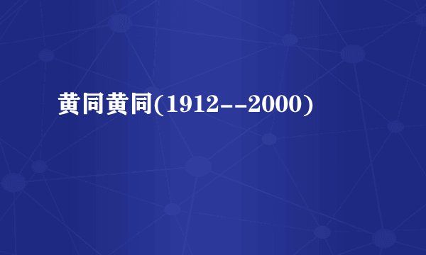 黄同黄同(1912--2000)