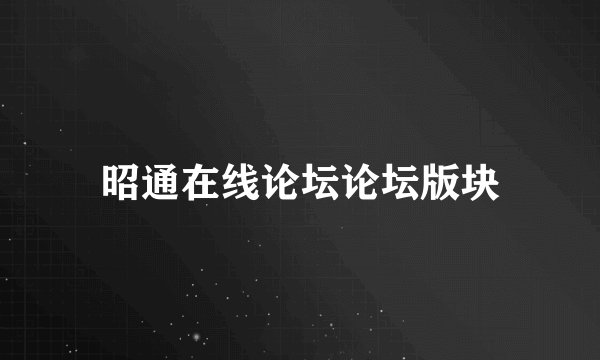 昭通在线论坛论坛版块