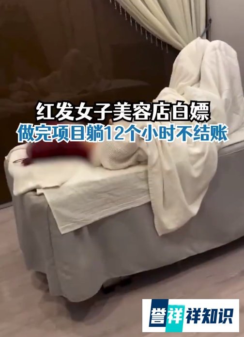 女子美容院白嫖，做完项目躺十二个小时不结账