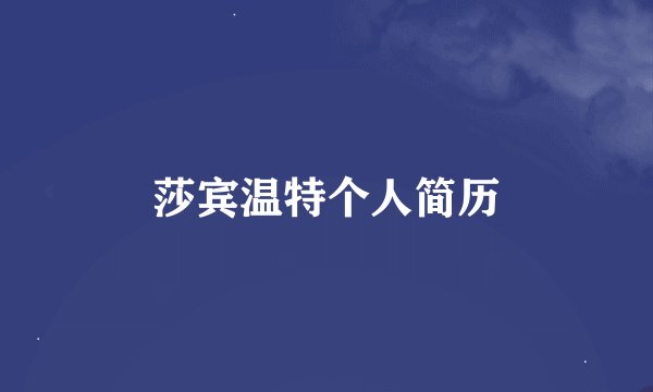 莎宾温特个人简历