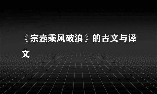 《宗悫乘风破浪》的古文与译文