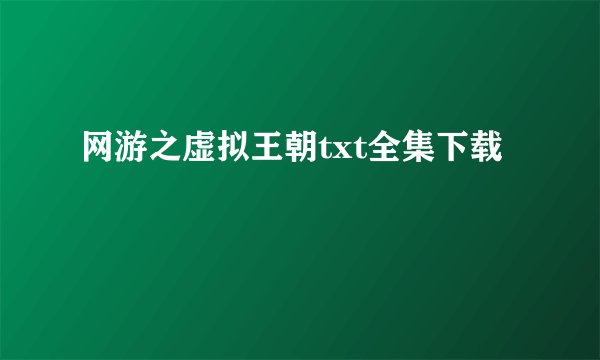 网游之虚拟王朝txt全集下载