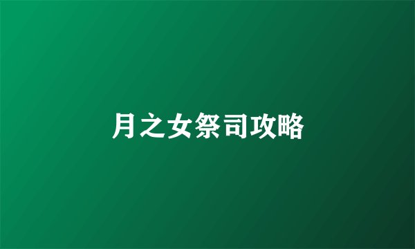 月之女祭司攻略