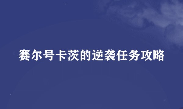 赛尔号卡茨的逆袭任务攻略