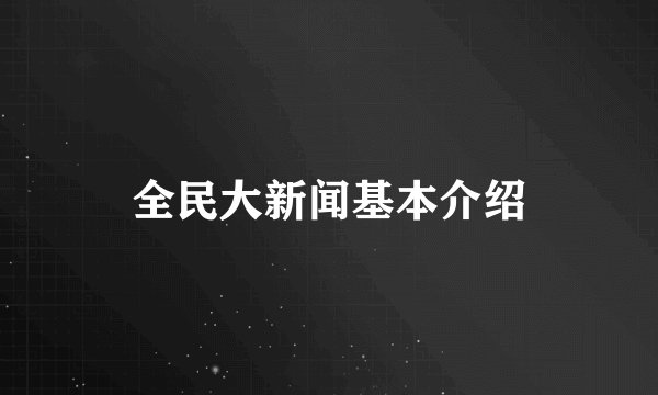 全民大新闻基本介绍