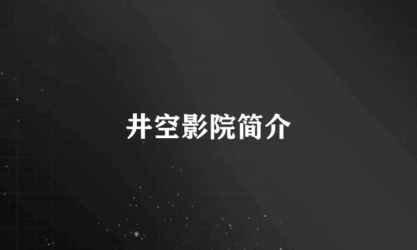 井空影院简介