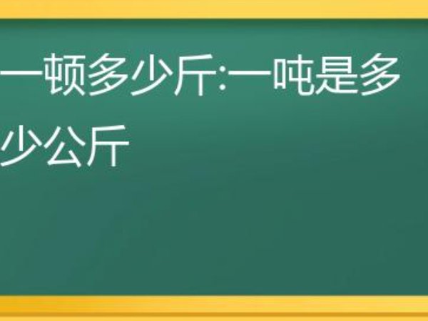 一顿是多少斤？