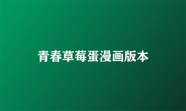 青春草莓蛋漫画版本