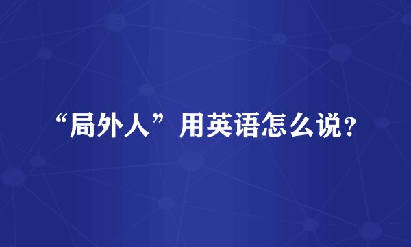 “局外人”用英语怎么说？