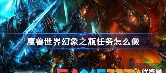 魔兽世界幻象之瓶任务怎么做 魔兽世界怀旧服wlk幻象之瓶攻略?