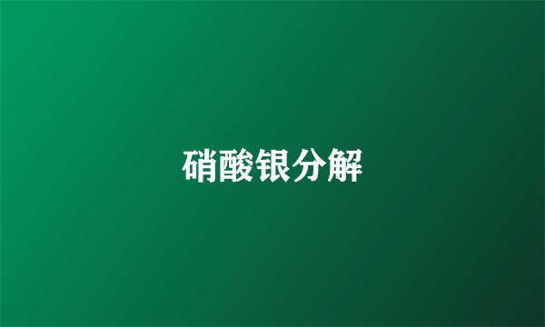 硝酸银分解