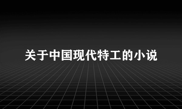 关于中国现代特工的小说