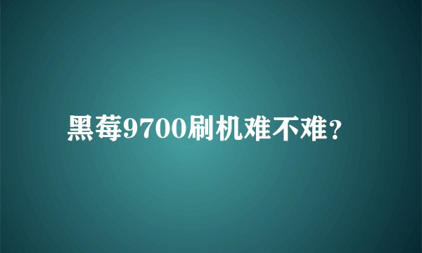 黑莓9700刷机难不难？