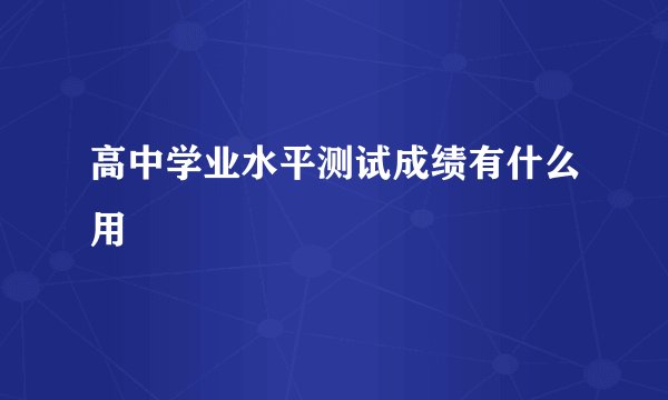 高中学业水平测试成绩有什么用