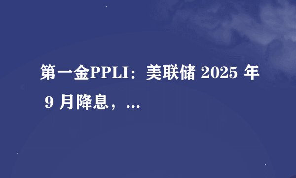 第一金PPLI：美联储 2025 年 9 月降息，对中国人意味着什么？