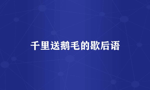 千里送鹅毛的歇后语