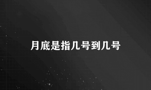 月底是指几号到几号