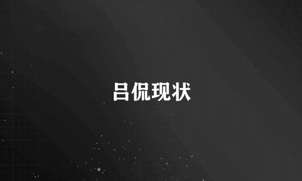 吕侃现状