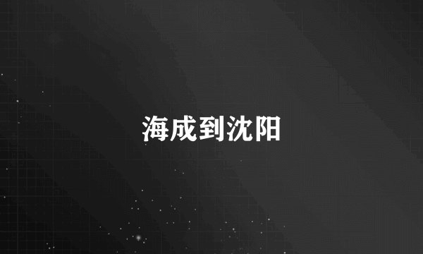 海成到沈阳