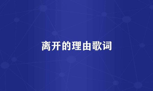 离开的理由歌词